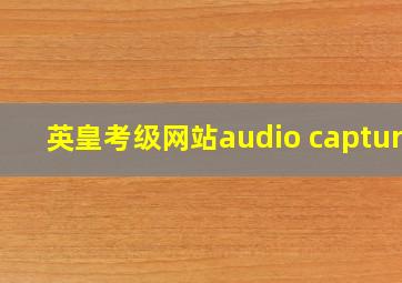 英皇考级网站audio capture